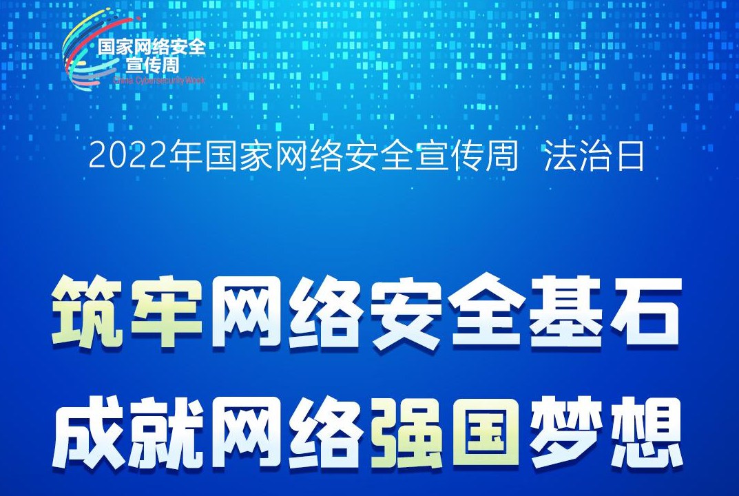 国家网络安全宣传周启动：企业别只看热闹，先解决这 3 大安全痛点！