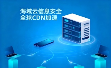 跨境电商企业如何做网络加速？CDN加速和SD-WAN加速怎么选？