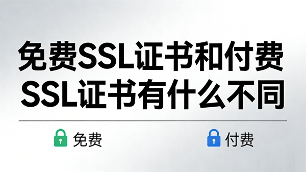 免费SSL证书是什么，和付费SSL证书有什么不同？