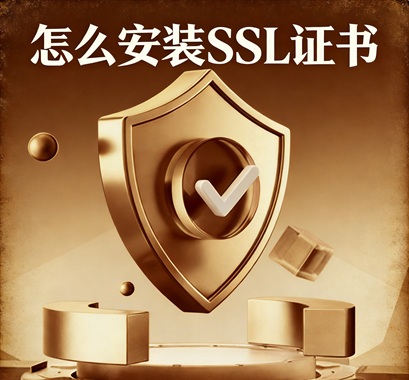 获取到SSL证书文件之后，怎么安装到nginx服务器上？