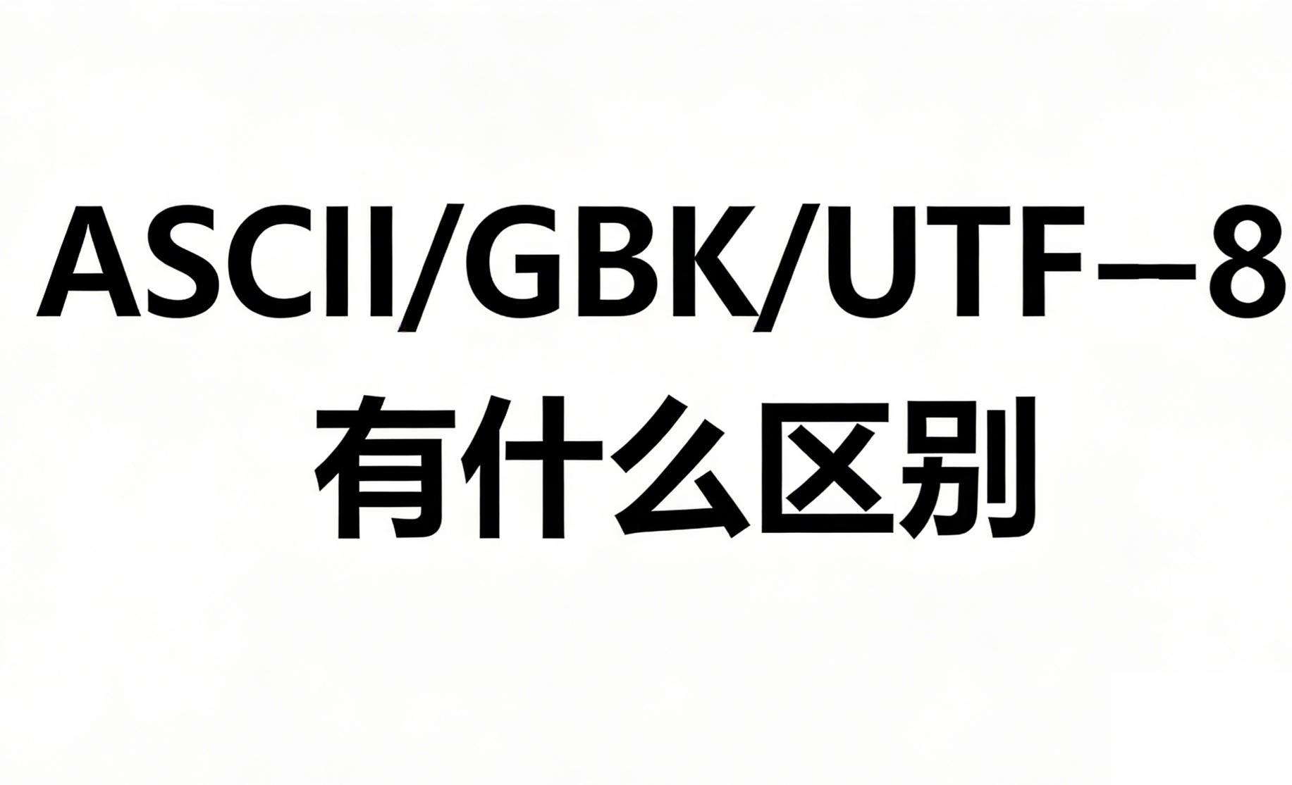 为什么网页会出现“烫烫烫”和“锟斤拷”？ASCII，GBK，UTF-8之间有什么不同