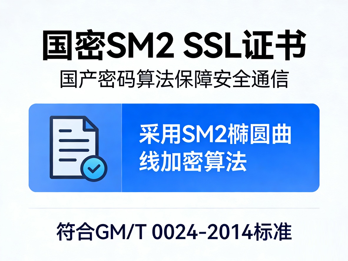国密改造是什么意思？企业为什么需要国密SM2 SSL证书