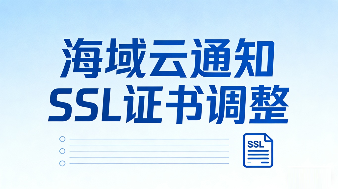 【通知】SSL证书有效期缩短，所有国际标准RSA SSL证书有效期调整为199天