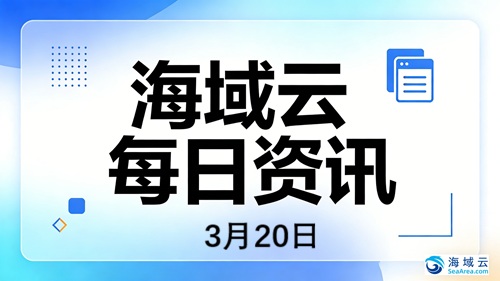 海域云每日资讯：三星罢工威胁存储芯片供应，光伏与碳化硅企业冲刺港股IPO