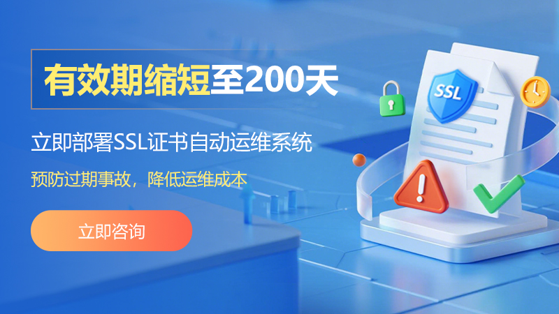 提醒！SSL证书有效期缩短50%，网站面临服务中断和安全风险，部署证书自动化CLM迫在眉睫
