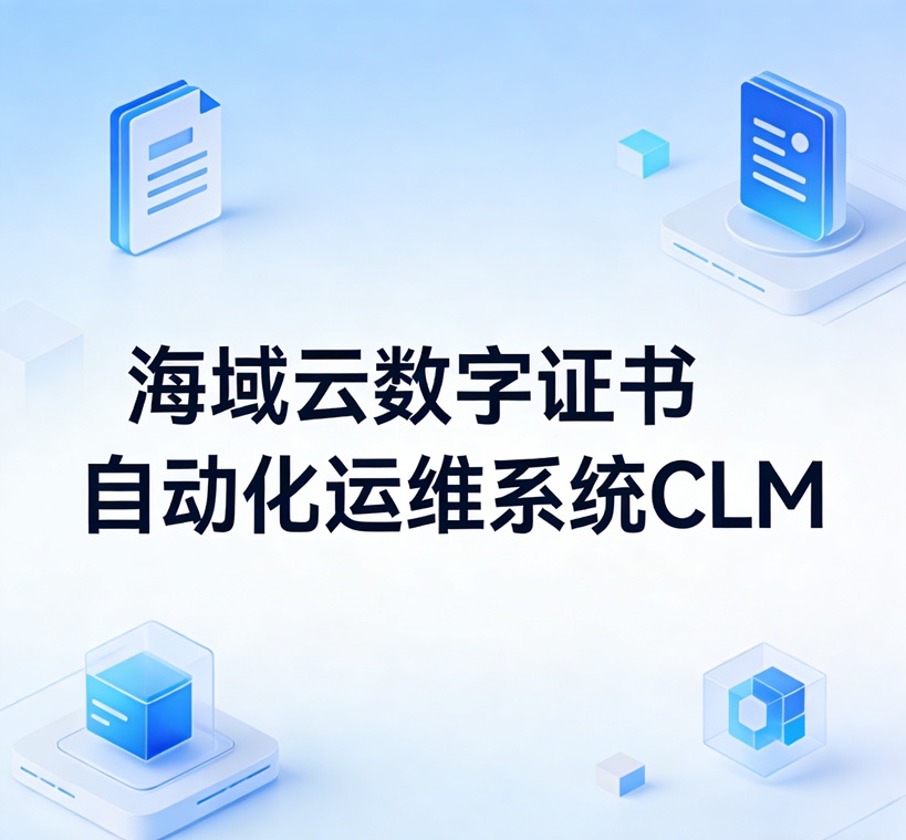 海域云CLM系统能否完全本地化部署，甚至单纯作为内网使用？