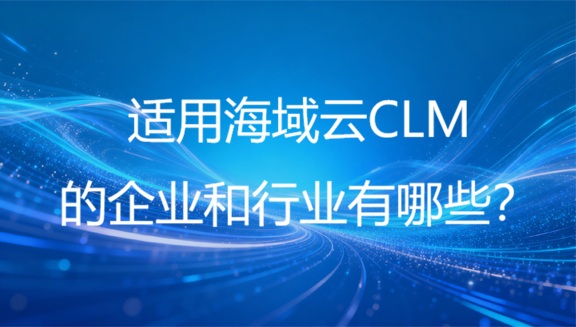 适用海域云数字证书自动化运维系统CLM的行业和企业有哪些？