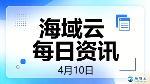 海域云每日资讯：甲骨文发布AI企业应用，券商看好谷歌链，科技投资转向价值验证