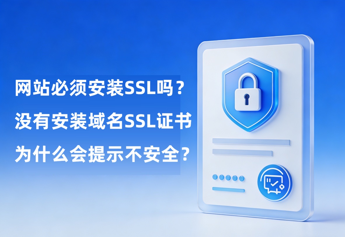 网站必须安装SSL吗？没有安装域名SSL证书为什么会提示不安全？