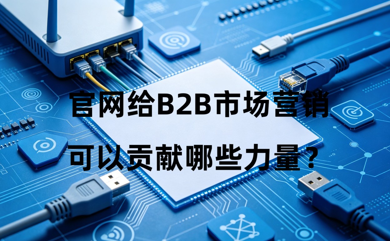 官网给B2B市场营销可以贡献哪些力量？