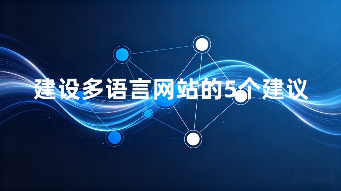 建设多语言网站的5个建议