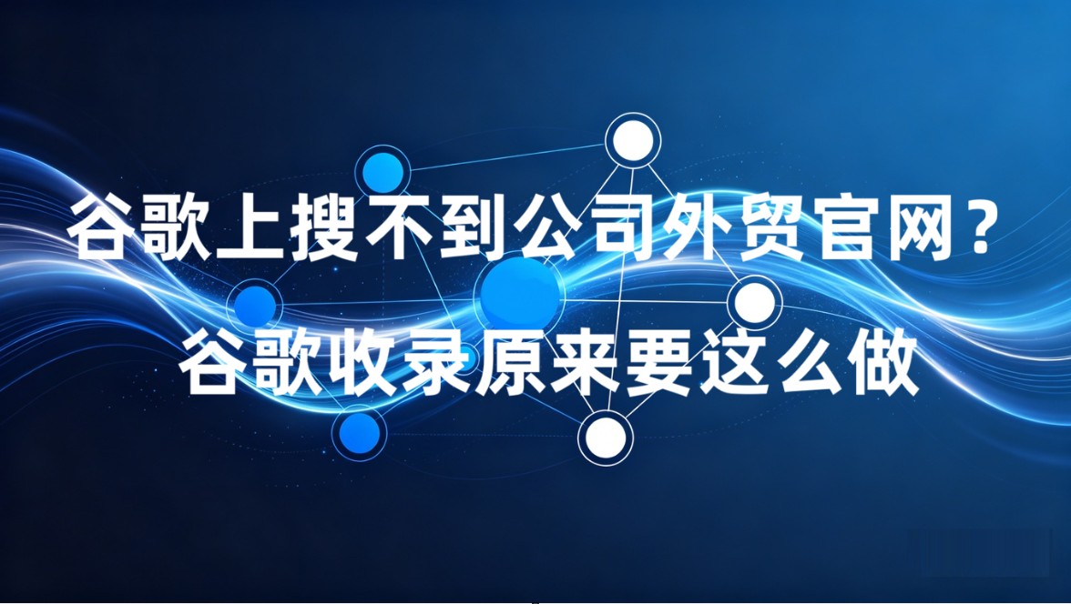 谷歌上搜不到公司外贸官网？谷歌收录原来要这么做