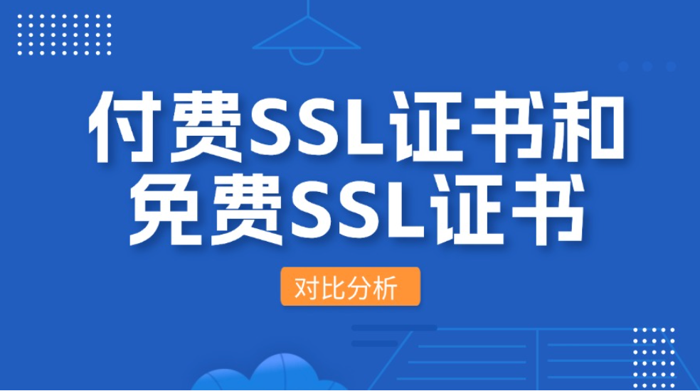 加密相同，差在哪？免费与付费SSL证书选型指南！