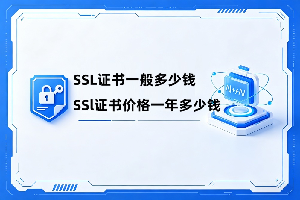 SSL证书一般多少钱，ssl证书价格一年多少钱.jpg