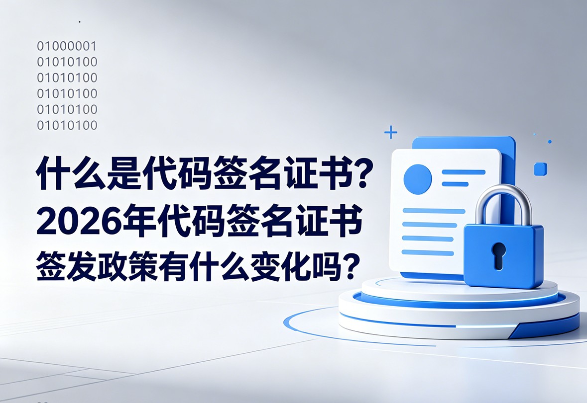 SSL证书到期后不续费会有什么后果？在2026年对企业业务有什么影响？.jpg